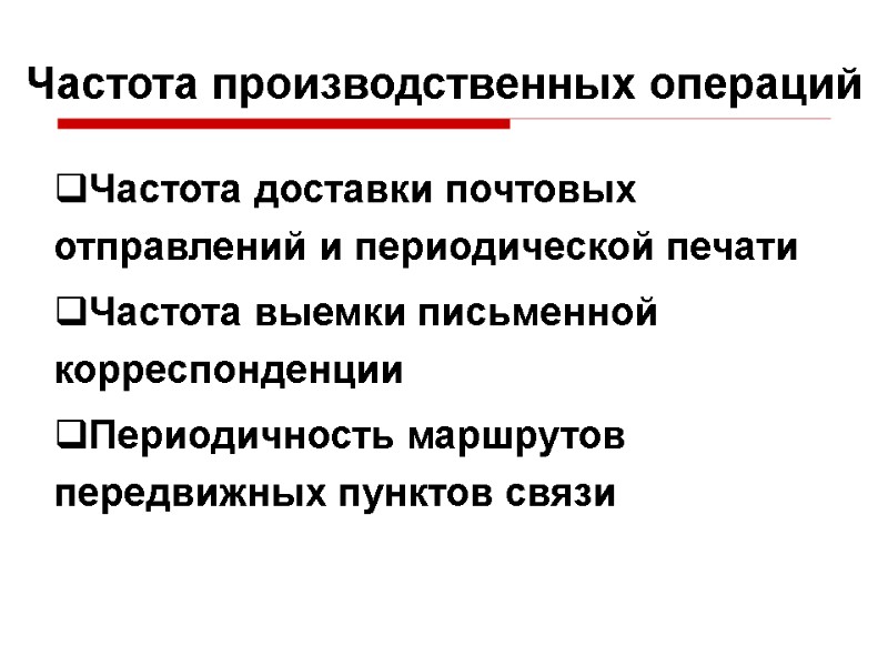 Частота производственных операций Частота доставки почтовых отправлений и периодической печати Частота выемки письменной корреспонденции